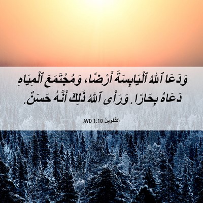 Picture 06 - اَلتَّكْوِينُ 1:10 AVD - وَدَعَا ٱللهُ - Bible Verse Picture