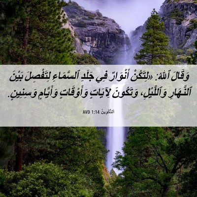 Picture 06 - اَلتَّكْوِينُ 1:14 AVD - وَقَالَ ٱللهُ: «لِتَكُنْ - Bible Verse Picture
