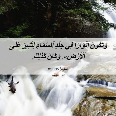 Picture 06 - اَلتَّكْوِينُ 1:15 AVD - وَتَكُونَ أَنْوَارًا فِي - Bible Verse Picture