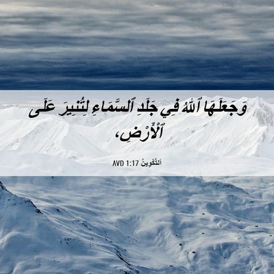 Picture 06 - اَلتَّكْوِينُ 1:17 AVD - وَجَعَلَهَا ٱللهُ فِي - Bible Verse Picture