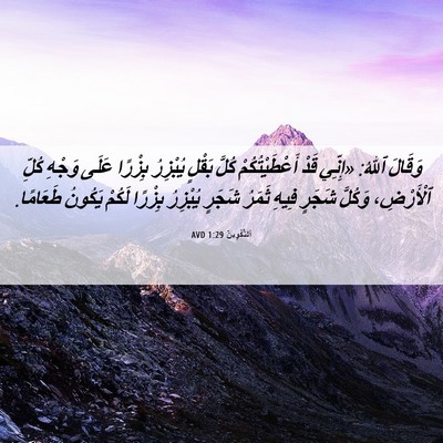 Picture 06 - اَلتَّكْوِينُ 1:29 AVD - وَقَالَ ٱللهُ: «إِنِّي - Bible Verse Picture