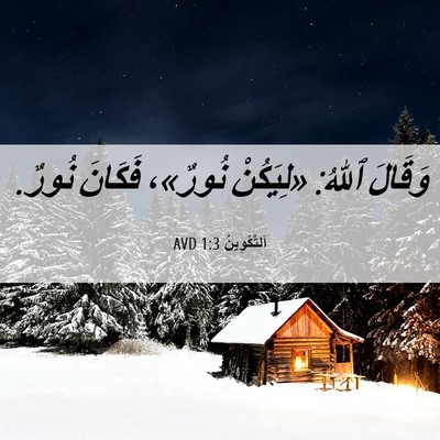 Picture 06 - اَلتَّكْوِينُ 1:3 AVD - وَقَالَ ٱللهُ: «لِيَكُنْ - Bible Verse Picture