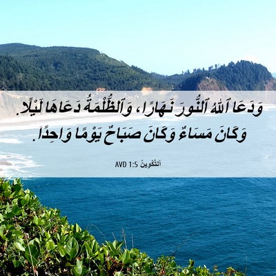 Picture 06 - اَلتَّكْوِينُ 1:5 AVD - وَدَعَا ٱللهُ ٱلنُّورَ - Bible Verse Picture