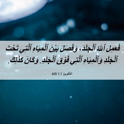 Picture 06 - اَلتَّكْوِينُ 1:7 AVD - فَعَمِلَ ٱللهُ ٱلْجَلَدَ، - Bible Verse Picture