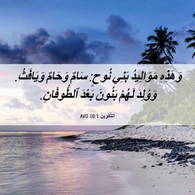 Picture 06 - اَلتَّكْوِينُ 10:1 AVD - وَهَذِهِ مَوَالِيدُ بَنِي - Bible Verse Picture