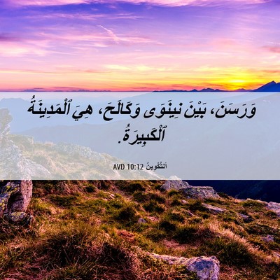 Picture 06 - اَلتَّكْوِينُ 10:12 AVD - وَرَسَنَ، بَيْنَ نِينَوَى - Bible Verse Picture
