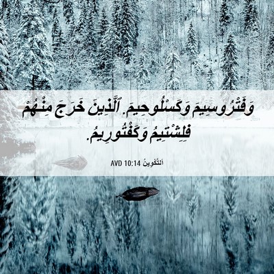 Picture 06 - اَلتَّكْوِينُ 10:14 AVD - وَفَتْرُوسِيمَ - Bible Verse Picture