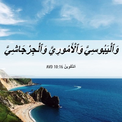 Picture 06 - اَلتَّكْوِينُ 10:16 AVD - وَٱلْيَبُوسِيَّ - Bible Verse Picture