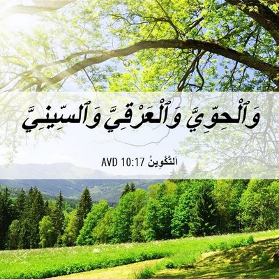 Picture 06 - اَلتَّكْوِينُ 10:17 AVD - وَٱلْحِوِّيَّ - Bible Verse Picture
