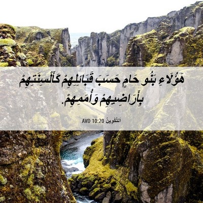 Picture 06 - اَلتَّكْوِينُ 10:20 AVD - هَؤُلَاءِ بَنُو حَامٍ - Bible Verse Picture