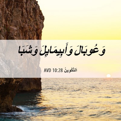 Picture 06 - اَلتَّكْوِينُ 10:28 AVD - وَعُوبَالَ وَأَبِيمَايِلَ - Bible Verse Picture