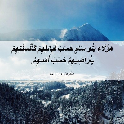 Picture 06 - اَلتَّكْوِينُ 10:31 AVD - هَؤُلَاءِ بَنُو سَامٍ - Bible Verse Picture
