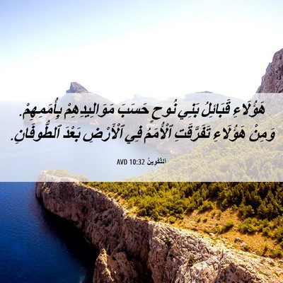 Picture 06 - اَلتَّكْوِينُ 10:32 AVD - هَؤُلَاءِ قَبَائِلُ بَنِي - Bible Verse Picture