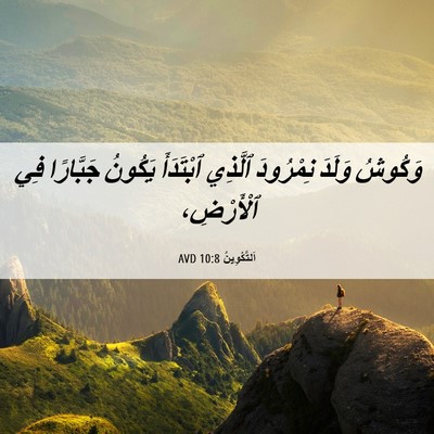 Picture 06 - اَلتَّكْوِينُ 10:8 AVD - وَكُوشُ وَلَدَ نِمْرُودَ - Bible Verse Picture