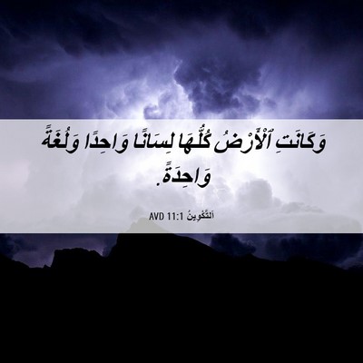 Picture 06 - اَلتَّكْوِينُ 11:1 AVD - وَكَانَتِ ٱلْأَرْضُ - Bible Verse Picture