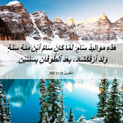 Picture 06 - اَلتَّكْوِينُ 11:10 AVD - هَذِهِ مَوَالِيدُ سَامٍ: - Bible Verse Picture
