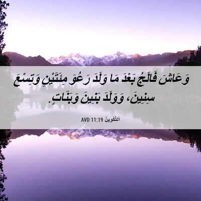 Picture 06 - اَلتَّكْوِينُ 11:19 AVD - وَعَاشَ فَالَجُ بَعْدَ مَا - Bible Verse Picture