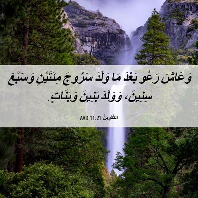 Picture 06 - اَلتَّكْوِينُ 11:21 AVD - وَعَاشَ رَعُو بَعْدَ مَا - Bible Verse Picture