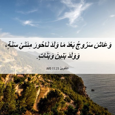 Picture 06 - اَلتَّكْوِينُ 11:23 AVD - وَعَاشَ سَرُوجُ بَعْدَ مَا - Bible Verse Picture