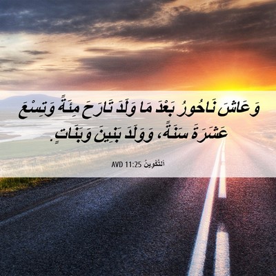 Picture 06 - اَلتَّكْوِينُ 11:25 AVD - وَعَاشَ نَاحُورُ بَعْدَ - Bible Verse Picture