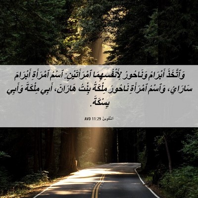 Picture 06 - اَلتَّكْوِينُ 11:29 AVD - وَٱتَّخَذَ أَبْرَامُ - Bible Verse Picture