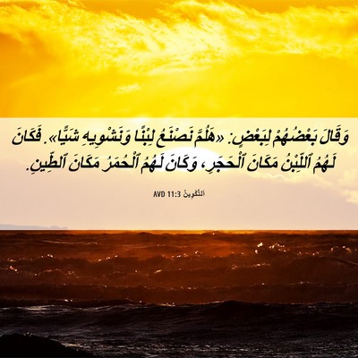 Picture 06 - اَلتَّكْوِينُ 11:3 AVD - وَقَالَ بَعْضُهُمْ - Bible Verse Picture