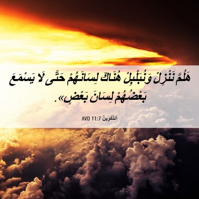 Picture 06 - اَلتَّكْوِينُ 11:7 AVD - هَلُمَّ نَنْزِلْ - Bible Verse Picture