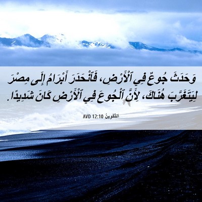 Picture 06 - اَلتَّكْوِينُ 12:10 AVD - وَحَدَثَ جُوعٌ فِي - Bible Verse Picture