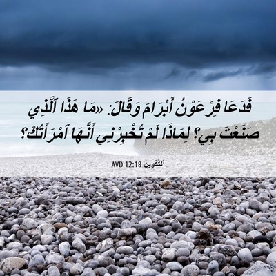Picture 06 - اَلتَّكْوِينُ 12:18 AVD - فَدَعَا فِرْعَوْنُ - Bible Verse Picture