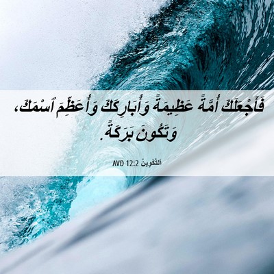 Picture 06 - اَلتَّكْوِينُ 12:2 AVD - فَأَجْعَلَكَ أُمَّةً - Bible Verse Picture