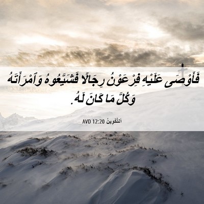 Picture 06 - اَلتَّكْوِينُ 12:20 AVD - فَأَوْصَى عَلَيْهِ - Bible Verse Picture