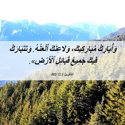 Picture 06 - اَلتَّكْوِينُ 12:3 AVD - وَأُبَارِكُ مُبَارِكِيكَ، - Bible Verse Picture