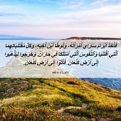 Picture 06 - اَلتَّكْوِينُ 12:5 AVD - فَأَخَذَ أَبْرَامُ - Bible Verse Picture