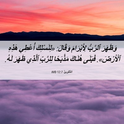 Picture 06 - اَلتَّكْوِينُ 12:7 AVD - وَظَهَرَ ٱلرَّبُّ - Bible Verse Picture