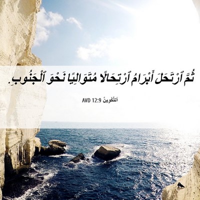 Picture 06 - اَلتَّكْوِينُ 12:9 AVD - ثُمَّ ٱرْتَحَلَ أَبْرَامُ - Bible Verse Picture
