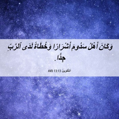 Picture 06 - اَلتَّكْوِينُ 13:13 AVD - وَكَانَ أَهْلُ سَدُومَ - Bible Verse Picture