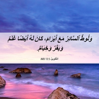 Picture 06 - اَلتَّكْوِينُ 13:5 AVD - وَلُوطٌ ٱلسَّائِرُ مَعَ - Bible Verse Picture