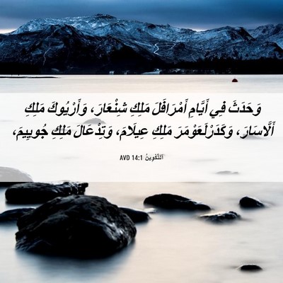 Picture 06 - اَلتَّكْوِينُ 14:1 AVD - وَحَدَثَ فِي أَيَّامِ - Bible Verse Picture