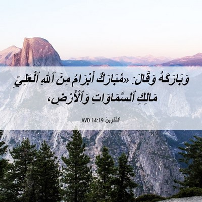 Picture 06 - اَلتَّكْوِينُ 14:19 AVD - وَبَارَكَهُ وَقَالَ: - Bible Verse Picture