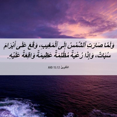 Picture 06 - اَلتَّكْوِينُ 15:12 AVD - وَلَمَّا صَارَتِ - Bible Verse Picture