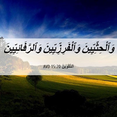 Picture 06 - اَلتَّكْوِينُ 15:20 AVD - وَٱلْحِثِّيِّينَ - Bible Verse Picture