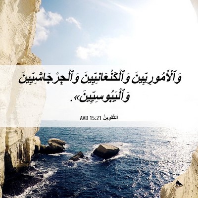Picture 06 - اَلتَّكْوِينُ 15:21 AVD - وَٱلْأَمُورِيِّينَ - Bible Verse Picture