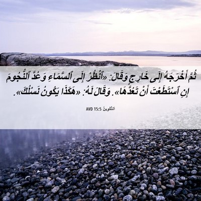 Picture 06 - اَلتَّكْوِينُ 15:5 AVD - ثُمَّ أَخْرَجَهُ إِلَى - Bible Verse Picture