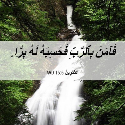 Picture 06 - اَلتَّكْوِينُ 15:6 AVD - فَآمَنَ بِٱلرَّبِّ - Bible Verse Picture
