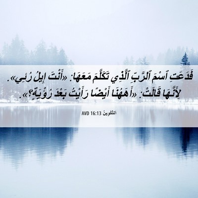 Picture 06 - اَلتَّكْوِينُ 16:13 AVD - فَدَعَتِ ٱسْمَ ٱلرَّبِّ - Bible Verse Picture