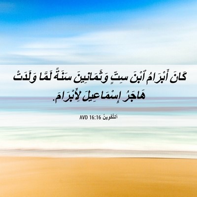 Picture 06 - اَلتَّكْوِينُ 16:16 AVD - كَانَ أَبْرَامُ ٱبْنَ - Bible Verse Picture