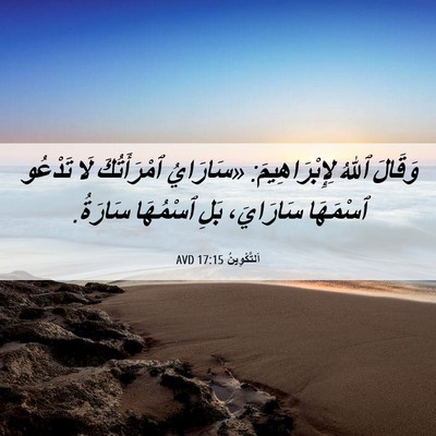 Picture 06 - اَلتَّكْوِينُ 17:15 AVD - وَقَالَ ٱللهُ - Bible Verse Picture