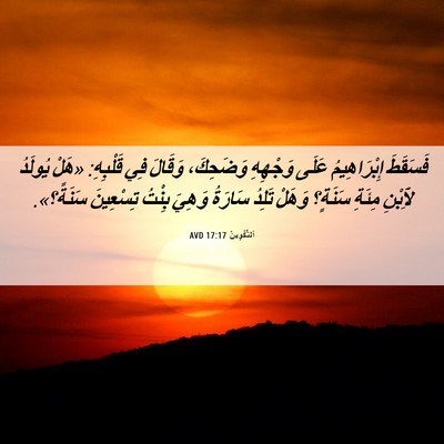 Picture 06 - اَلتَّكْوِينُ 17:17 AVD - فَسَقَطَ إِبْرَاهِيمُ - Bible Verse Picture