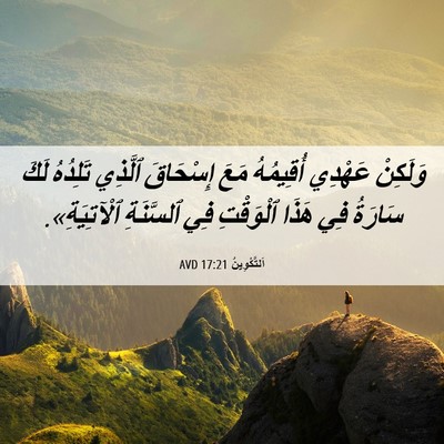 Picture 06 - اَلتَّكْوِينُ 17:21 AVD - وَلَكِنْ عَهْدِي - Bible Verse Picture