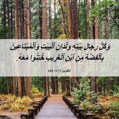 Picture 06 - اَلتَّكْوِينُ 17:27 AVD - وَكُلُّ رِجَالِ بَيْتِهِ - Bible Verse Picture